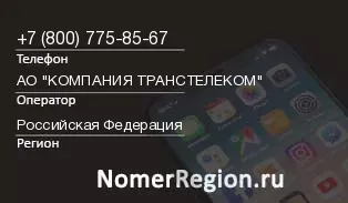 Кто звонил с 8007758567 - регион и оператор